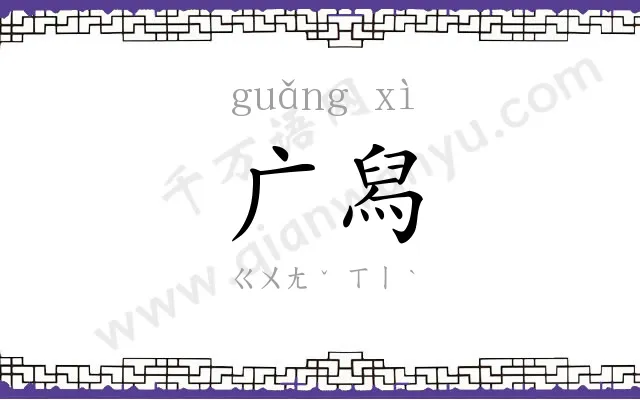广舄
