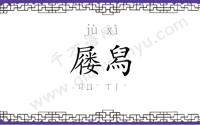 屦舄