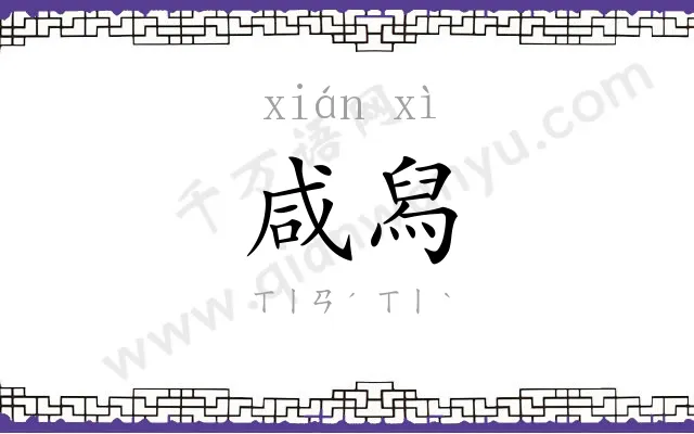 咸舄