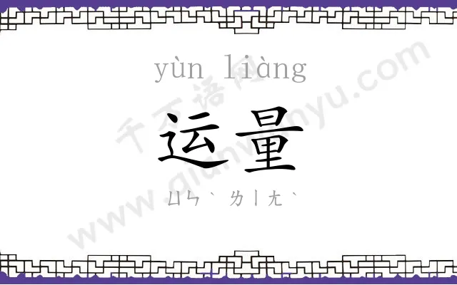运量