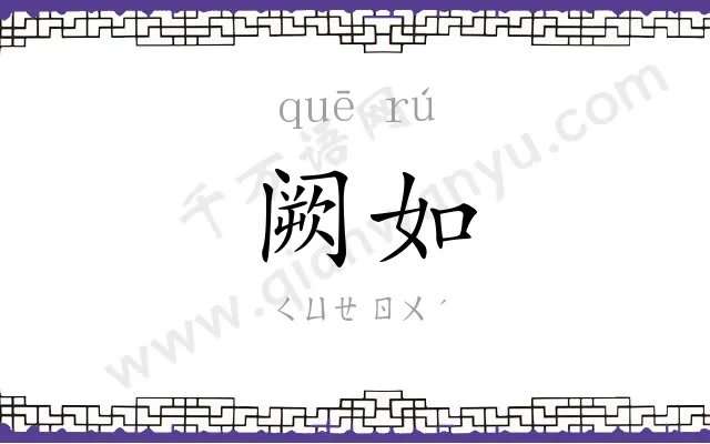 阙如