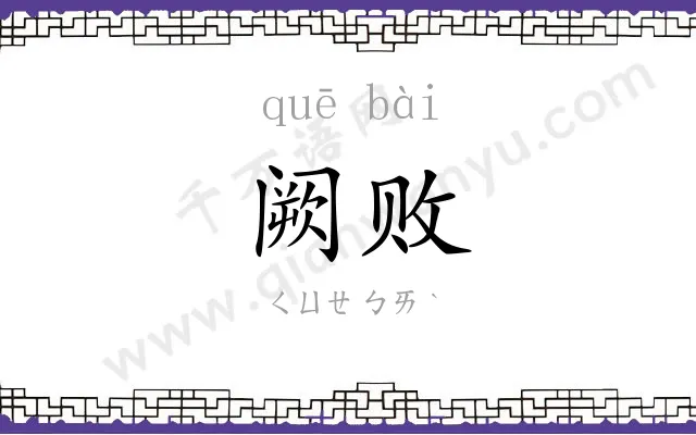 阙败