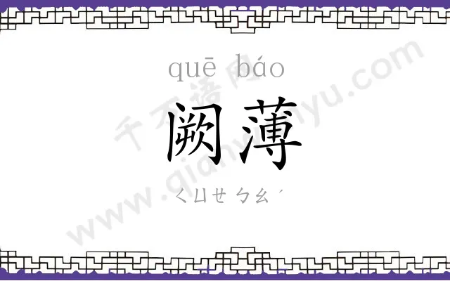 阙薄