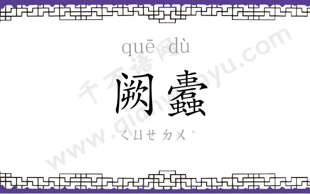 阙蠹