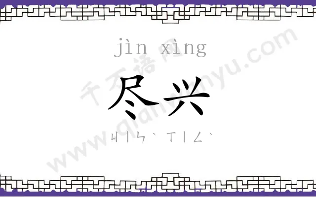 尽兴