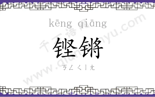 铿锵