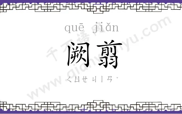 阙翦