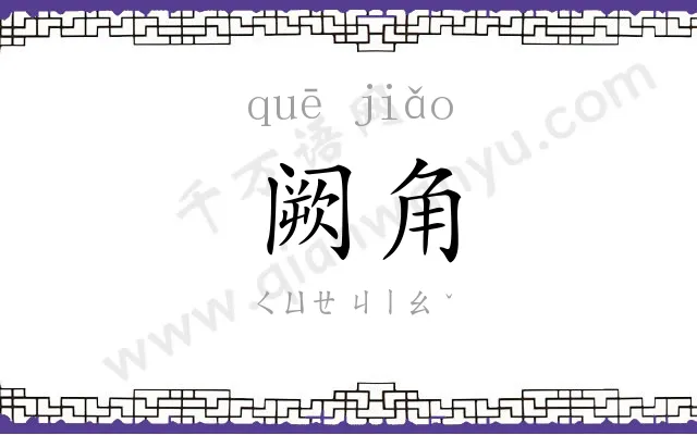 阙角