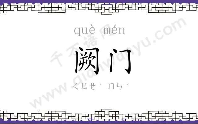 阙门