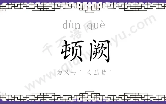 顿阙