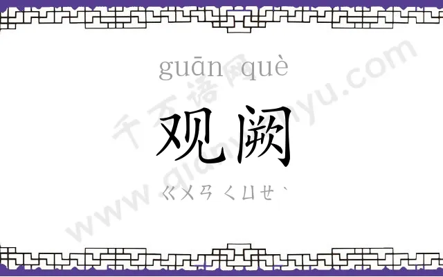 观阙