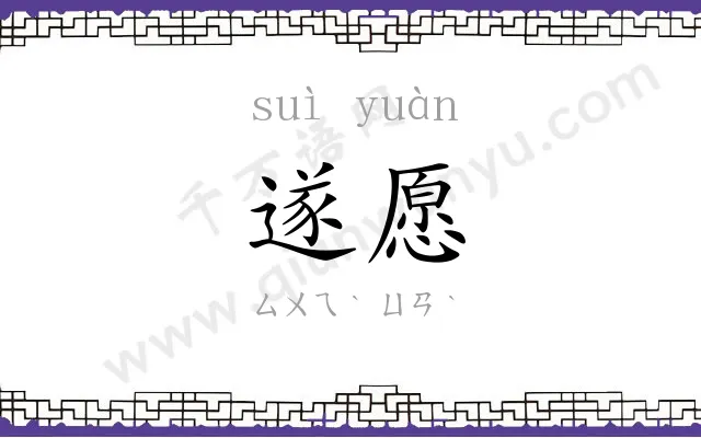 遂愿