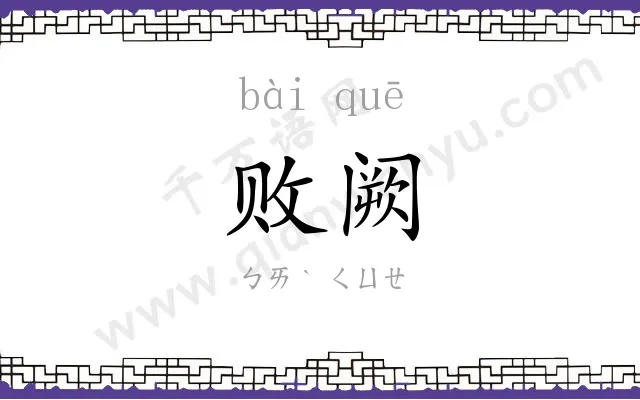 败阙
