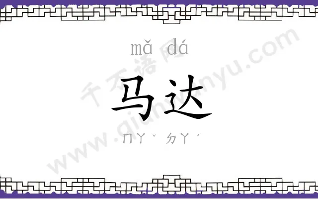 马达