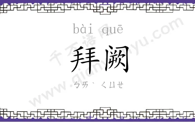 拜阙