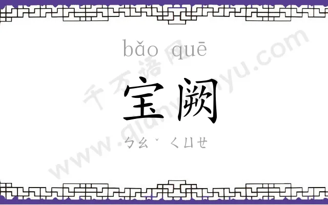 宝阙