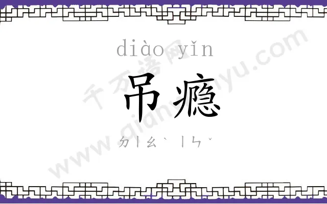 吊瘾