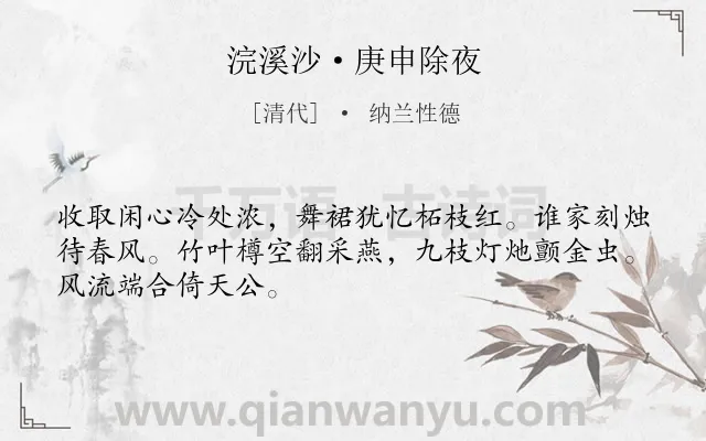 《浣溪沙·庚申除夜》作者是清代的纳兰性德.本诗词属于春节类诗词.诗词全文约共48字.