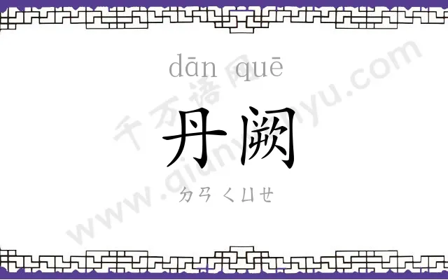 丹阙