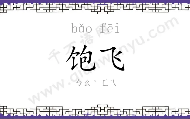 饱飞