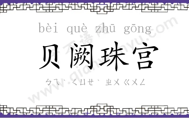 贝阙珠宫
