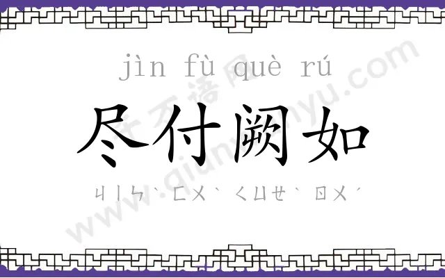 尽付阙如