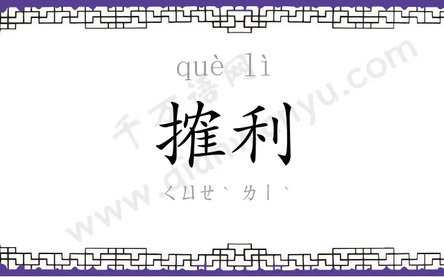 搉利