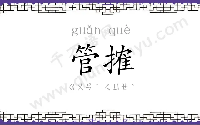 管搉