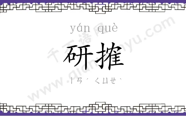 研搉