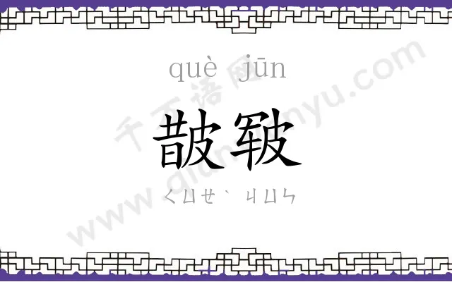 皵皲