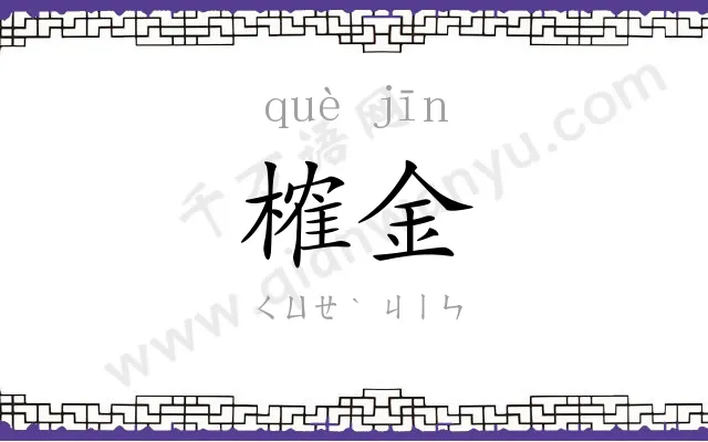 榷金