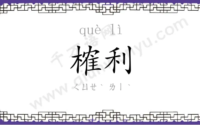 榷利