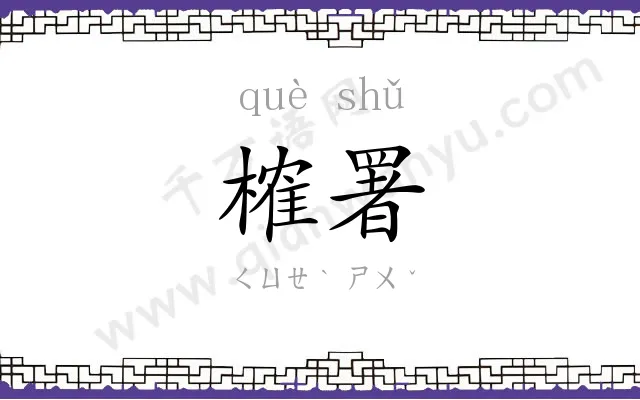 榷署