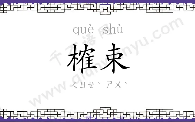 榷束