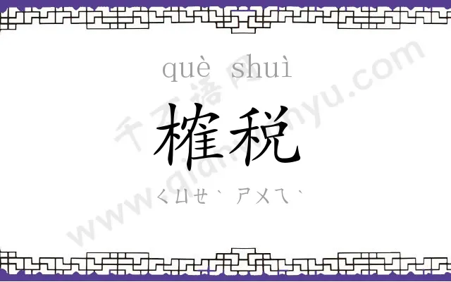 榷税