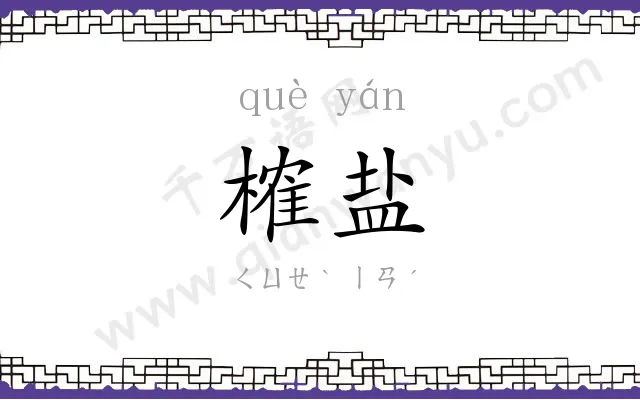 榷盐