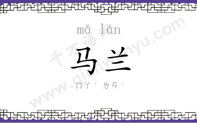 马兰