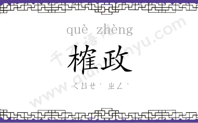 榷政