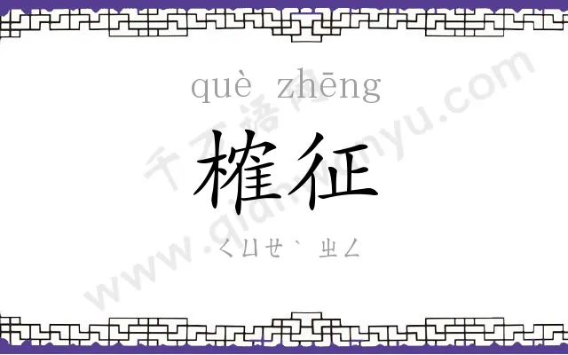 榷征