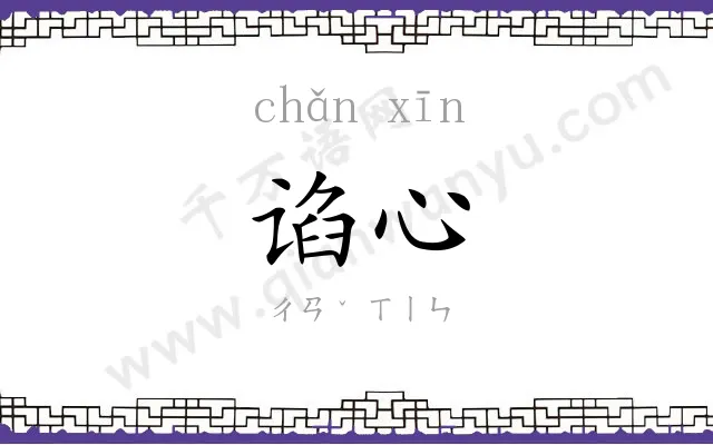 谄心