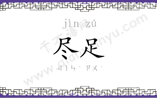 尽足