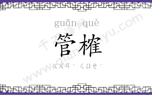 管榷