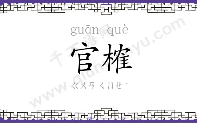 官榷
