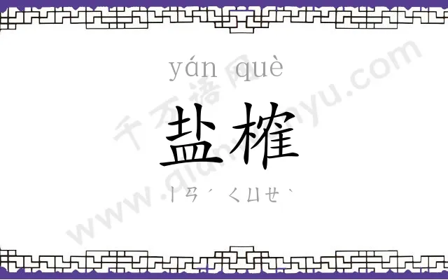盐榷