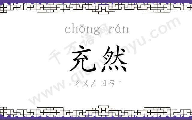 充然