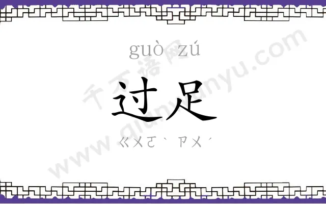 过足