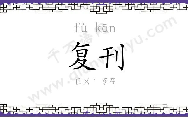 复刊