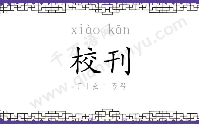 校刊