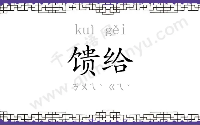 馈给