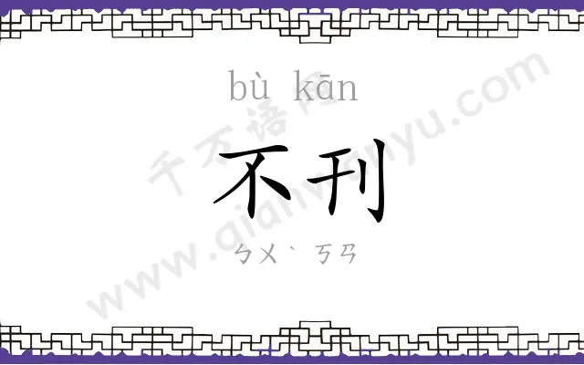 不刊